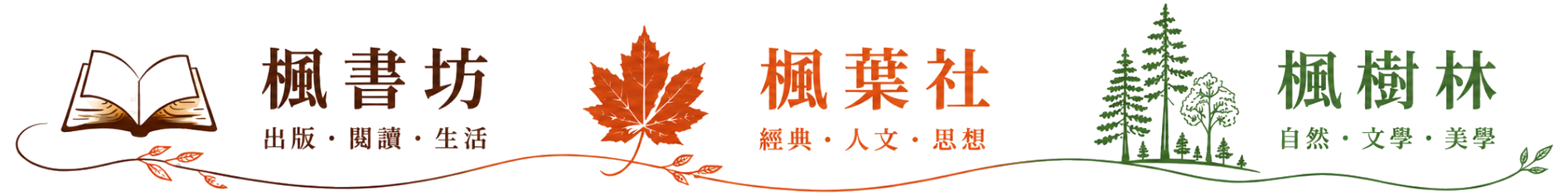 楓書坊／楓葉社／楓樹林