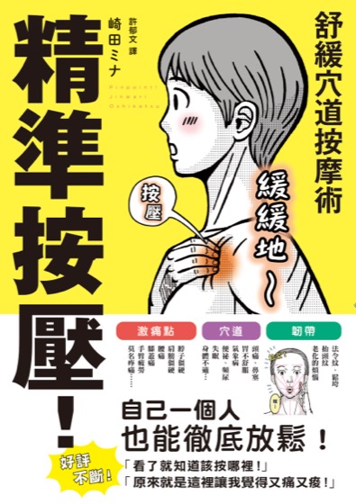 精準按壓！舒緩穴道按摩術