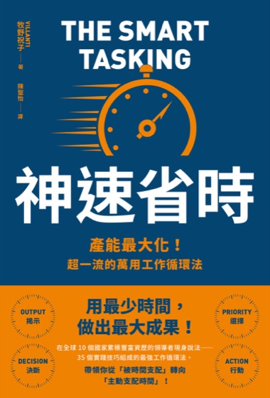 神速省時：產能最大化！超一流的萬用工作循環法