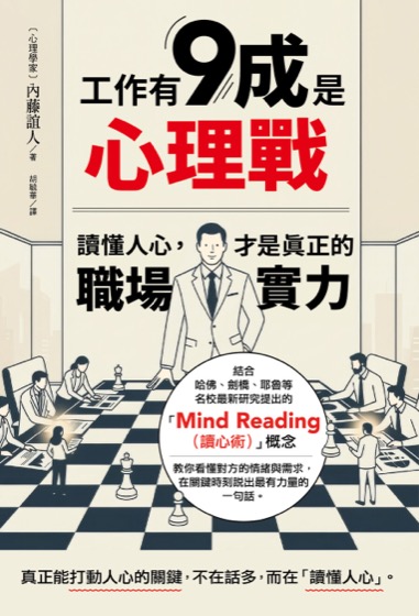 工作有9成是心理戰：讀懂人心，才是真正的職場實力
