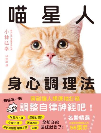 喵星人身心調理法