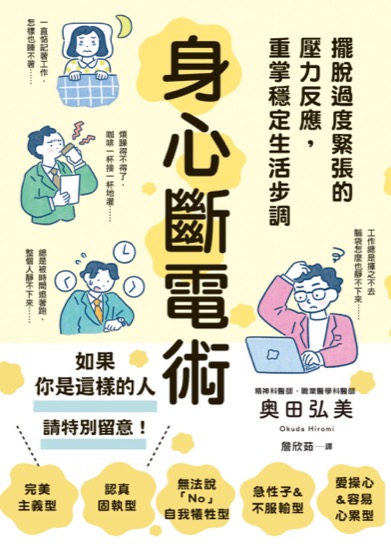 身心斷電術：擺脫過度緊張的壓力反應，重掌穩定生活步調