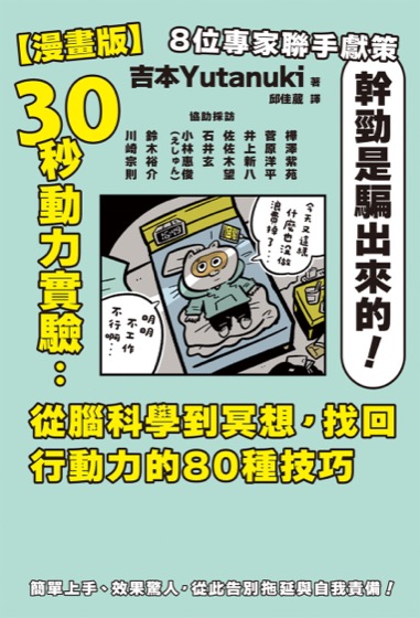 【漫畫版】30秒動力實驗：從腦科學到冥想，找回行動力的80種技巧
