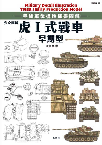 完全圖解 虎Ⅰ式戰車早期型