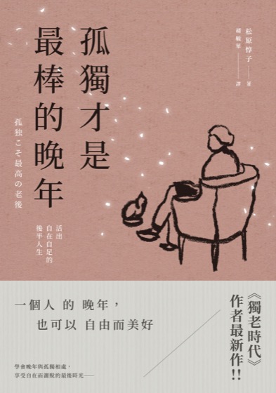 孤獨才是最棒的晚年：活出自在自足的後半人生