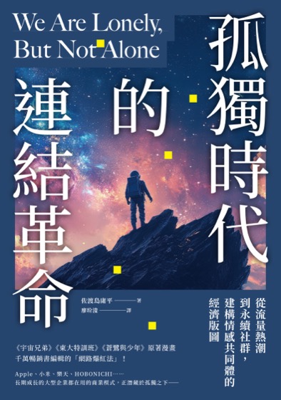 孤獨時代的連結革命：從流量熱潮到永續社群，建構情感共同體的經濟版圖