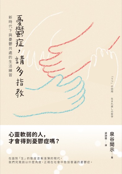 憂鬱症，請多指教：新時代下與憂鬱共處的生活練習